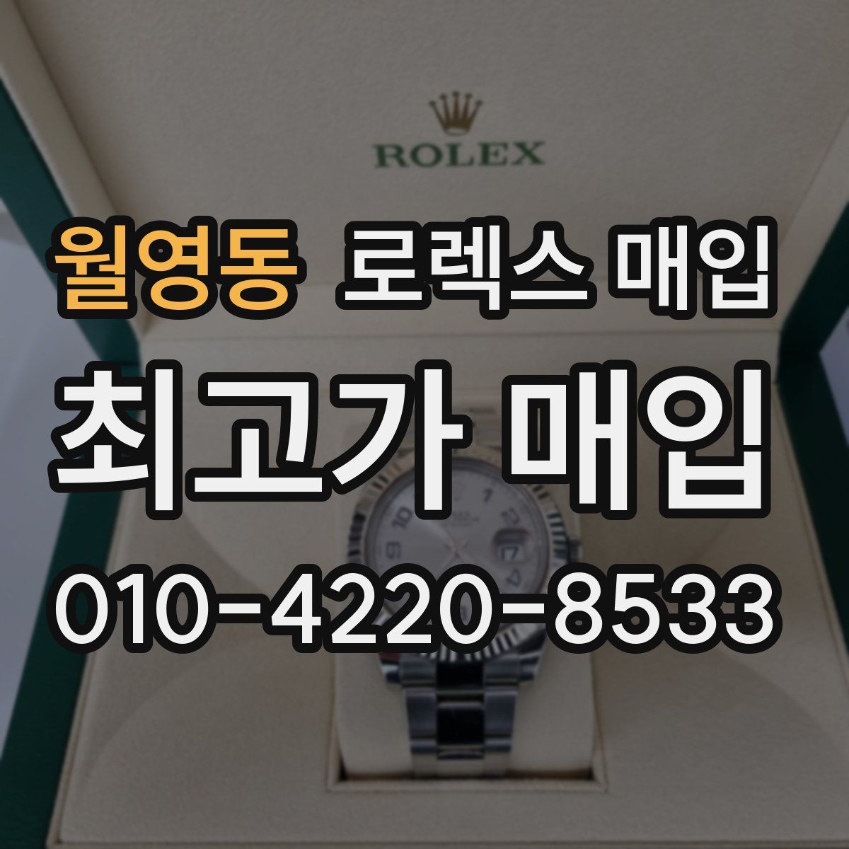 월영동 로렉스 매입