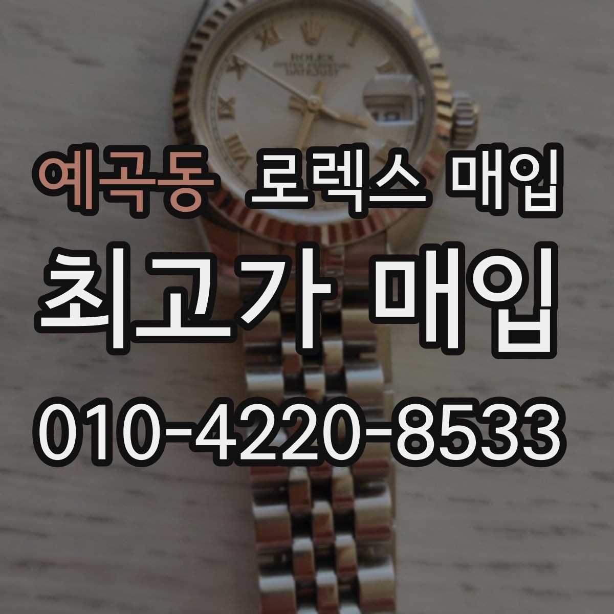 예곡동 로렉스 매입 보관만 한 시계 점검 포인트