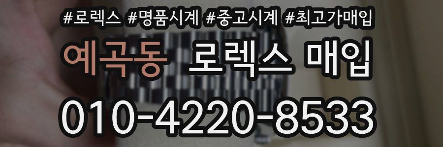 예곡동 로렉스 매입