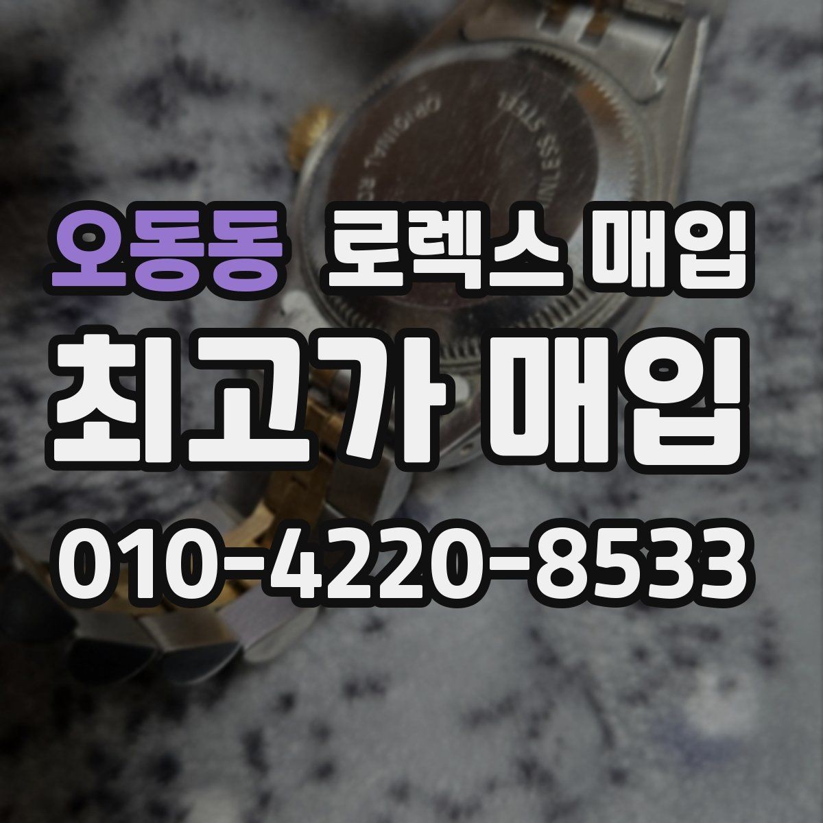 오동동 로렉스 매입 매입 전 세척은 해도 될까