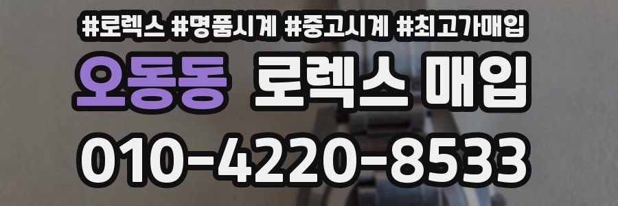 오동동 로렉스 매입