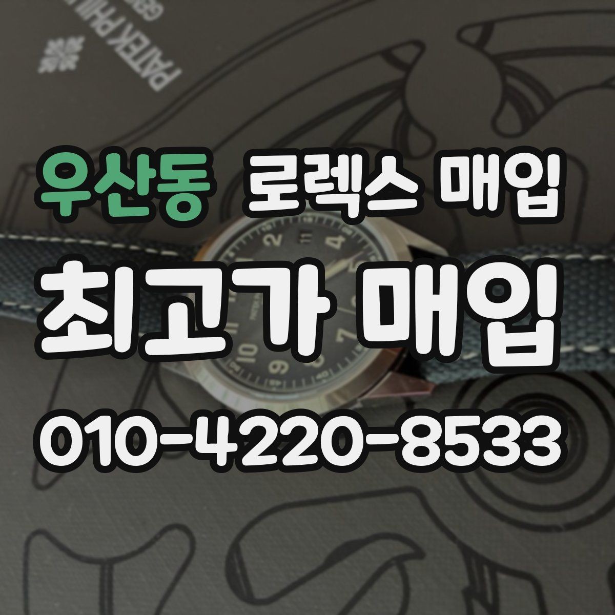 우산동 로렉스 매입 유리에 흠집이 많은 경우 협의 포인트