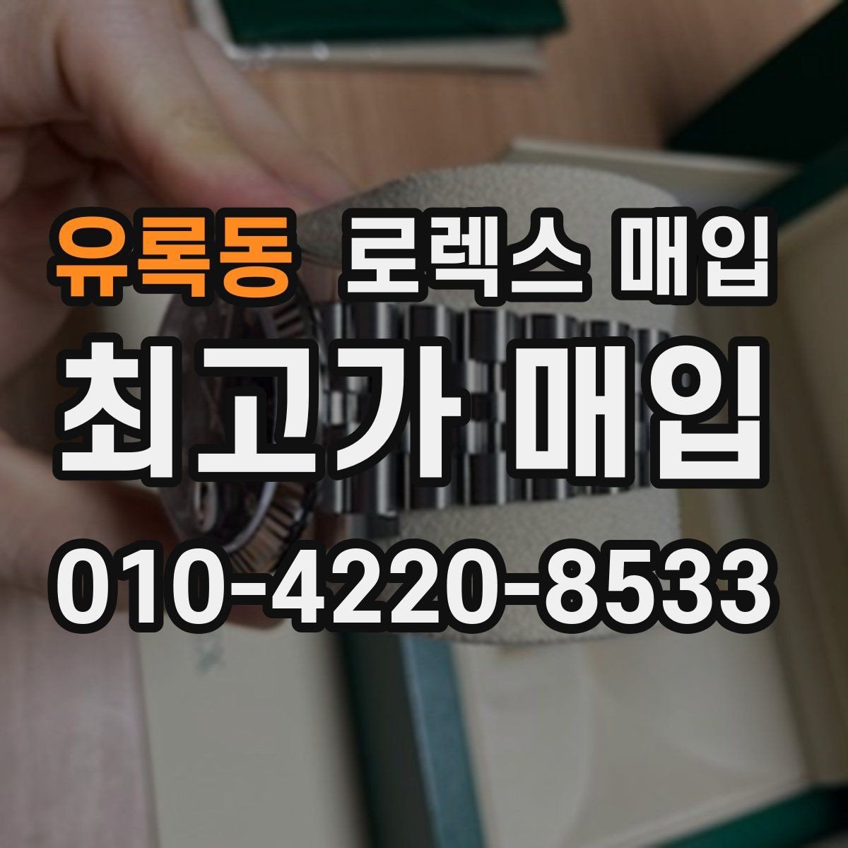 유록동 로렉스 매입 보관만 한 제품이 유리한 이유