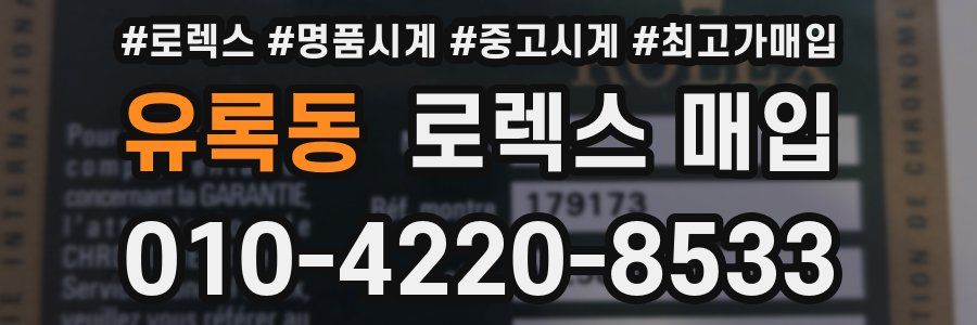 유록동 로렉스 매입