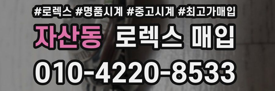 자산동 로렉스 매입