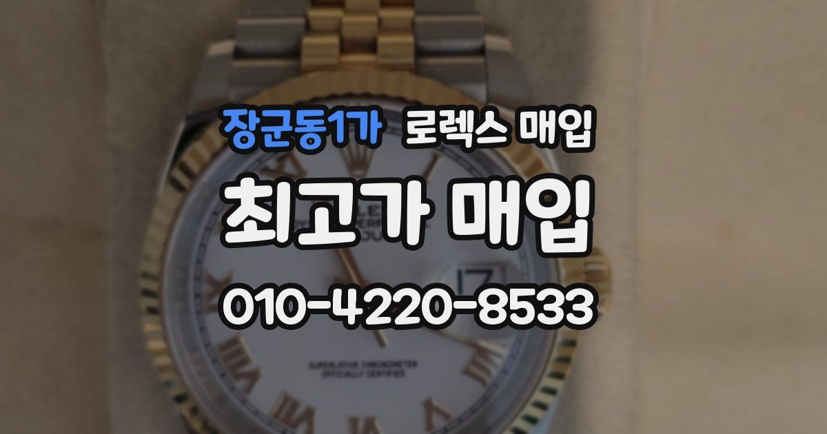 장군동1가 로렉스 매입