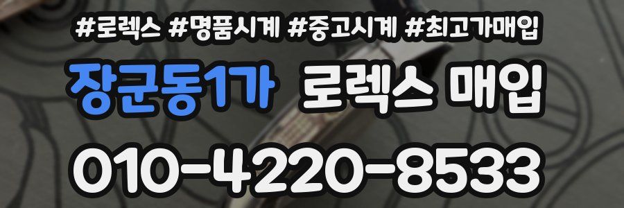 장군동1가 로렉스 매입