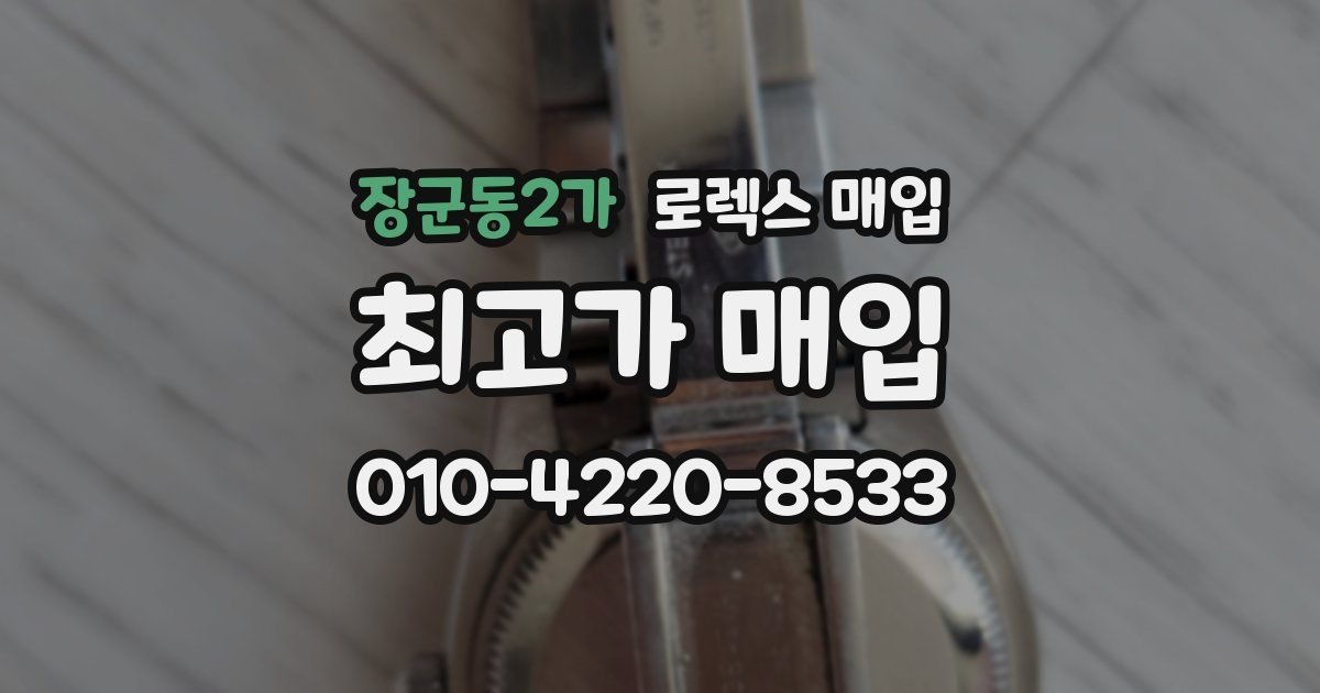 장군동2가 로렉스 매입