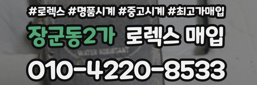 장군동2가 로렉스 매입
