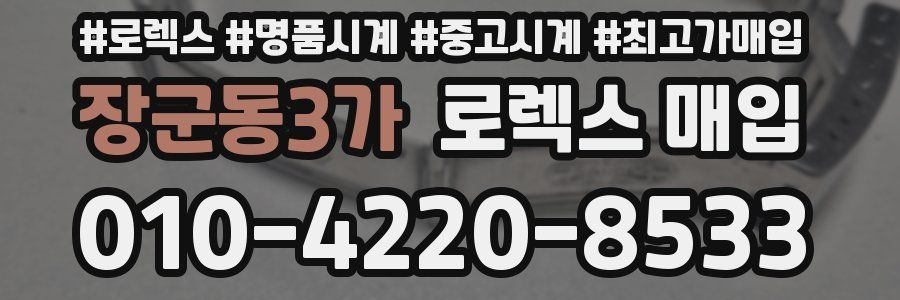 장군동3가 로렉스 매입