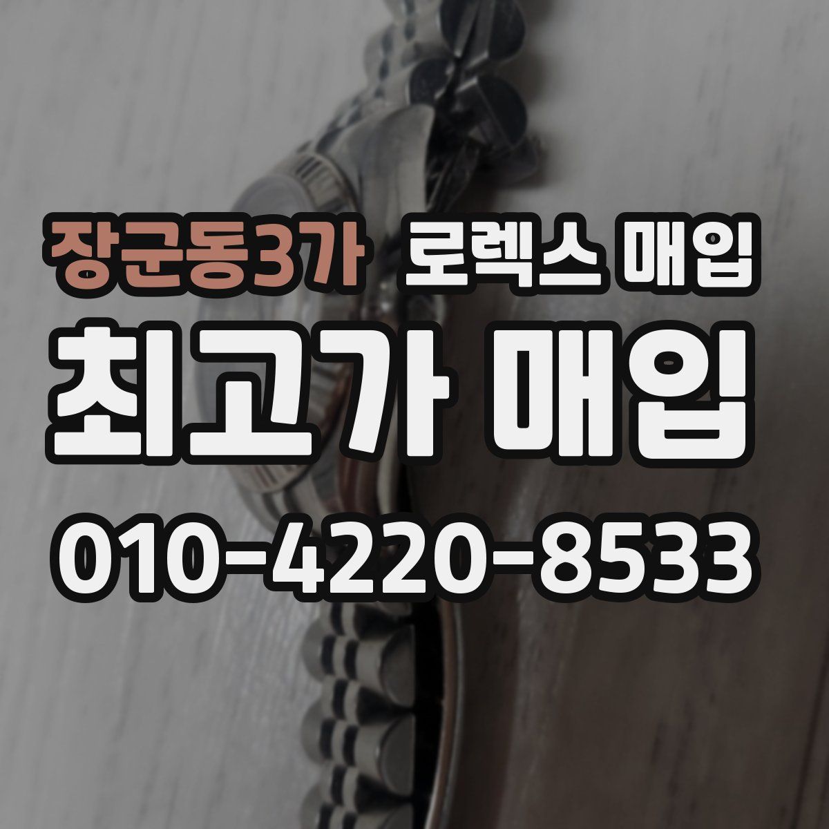 장군동3가 로렉스 매입