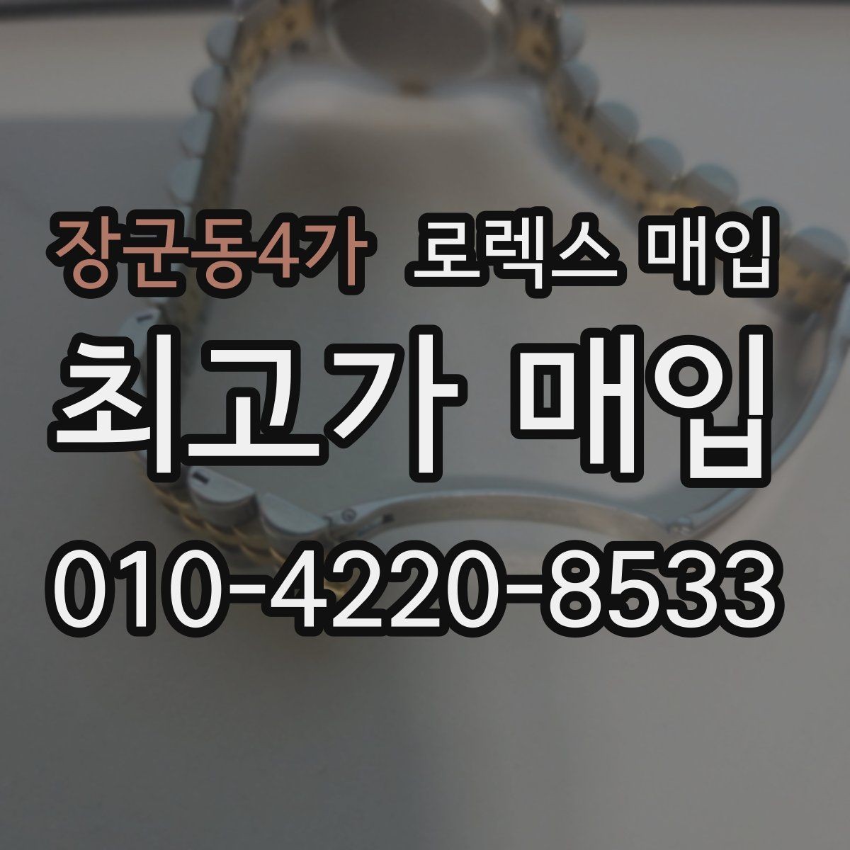 장군동4가 로렉스 매입 시세 조회 후 손해 보지 않는 협의 요령