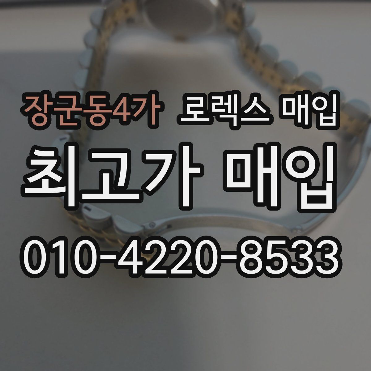 장군동4가 로렉스 매입