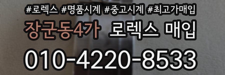 장군동4가 로렉스 매입