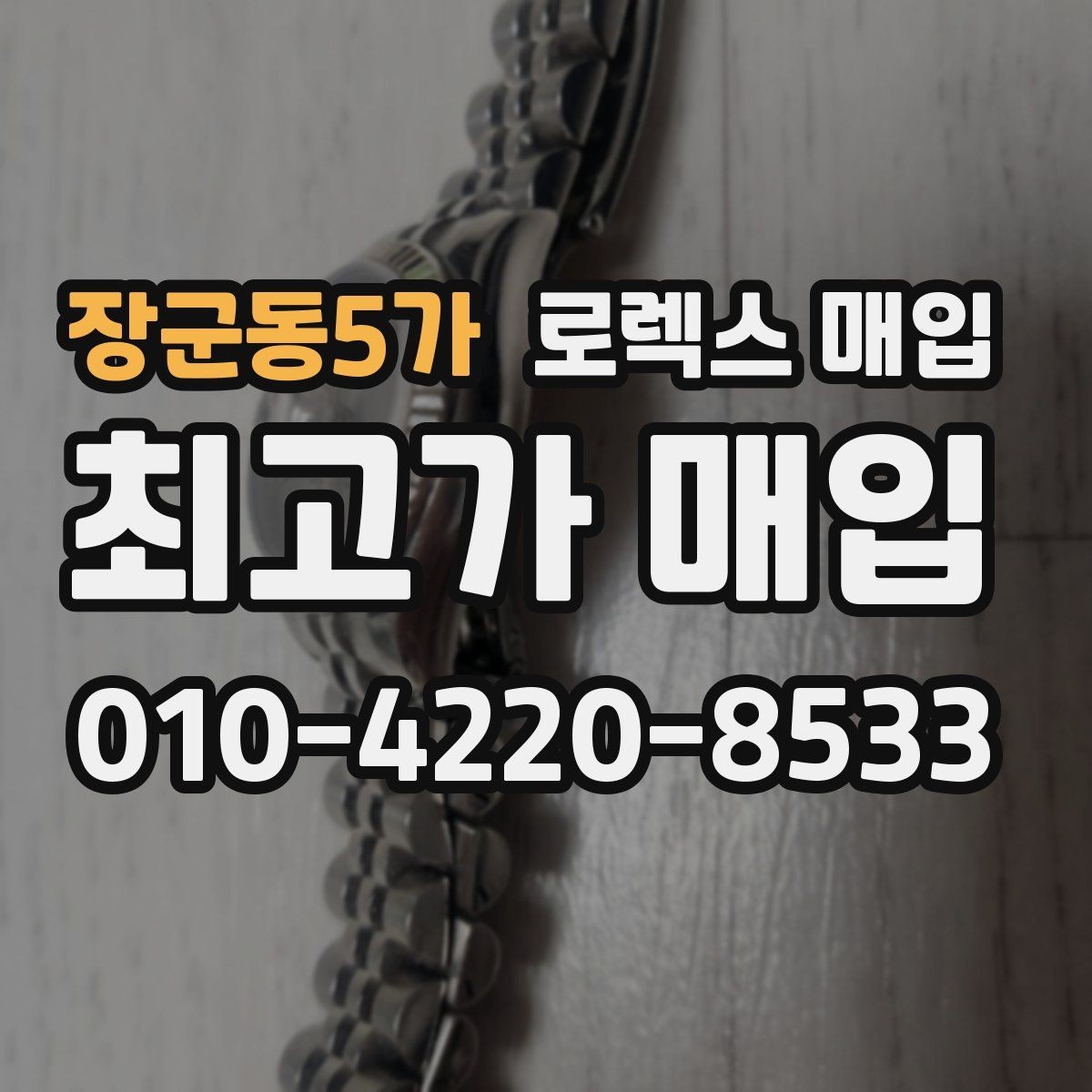 장군동5가 로렉스 매입 빈티지부터 최신형까지 거래 포인트 정리