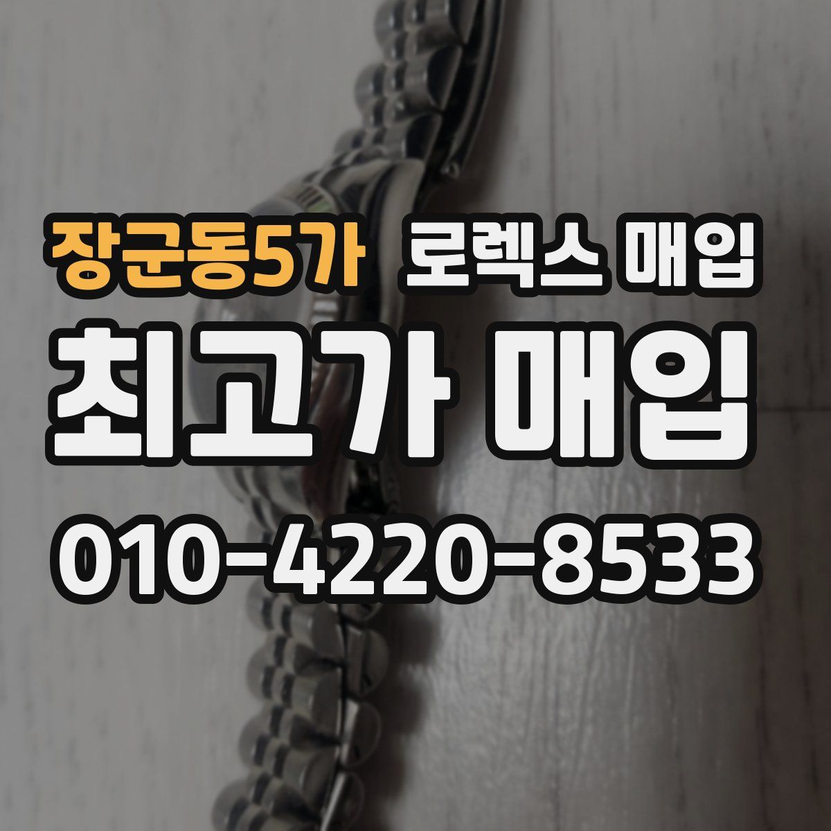 장군동5가 로렉스 매입
