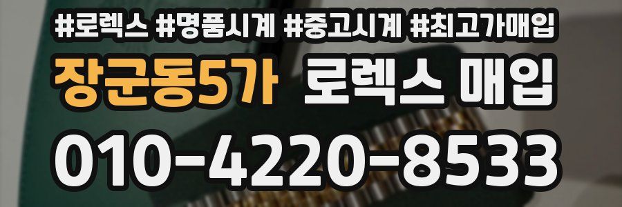 장군동5가 로렉스 매입