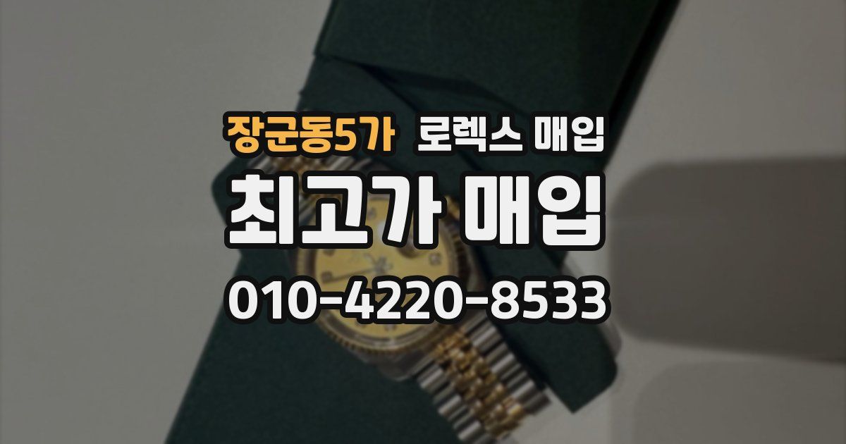 장군동5가 로렉스 매입