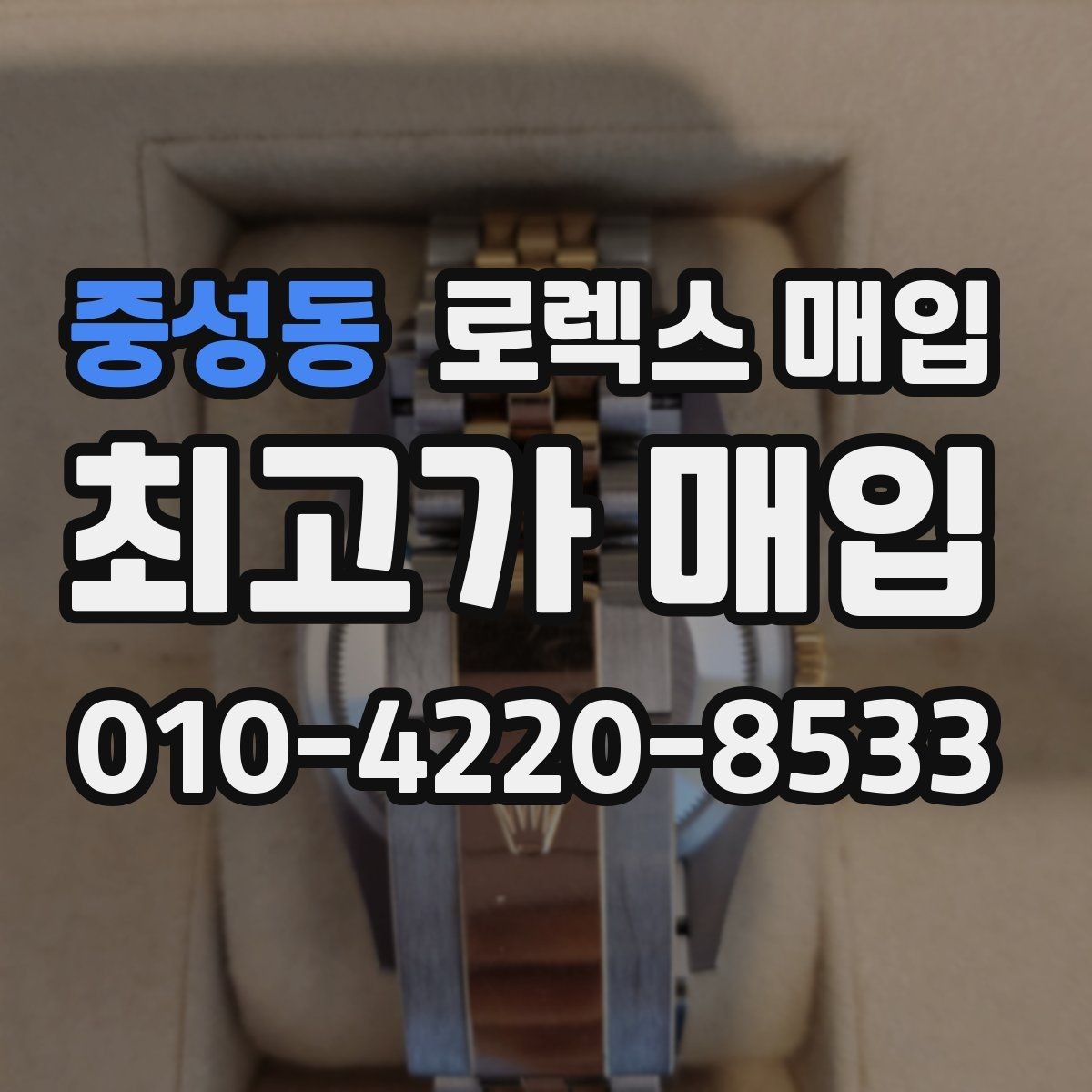 중성동 로렉스 매입 신형 모델 거래 시 체크 포인트