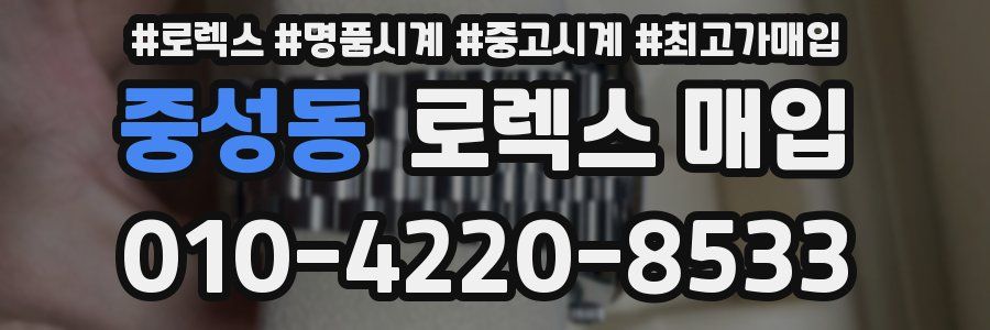 중성동 로렉스 매입