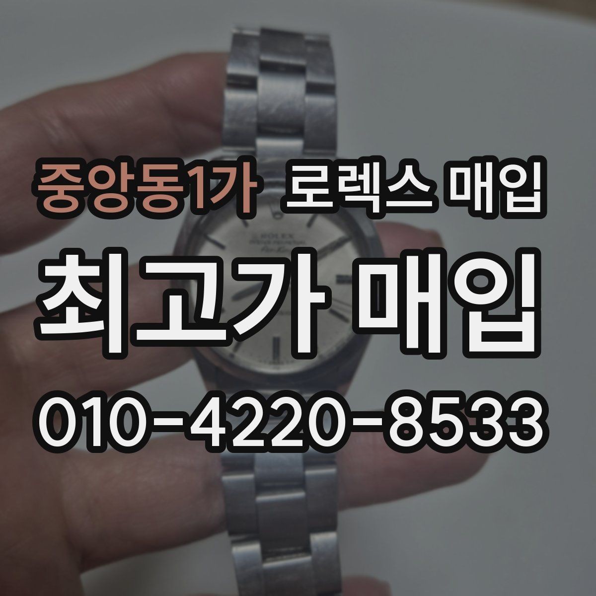 중앙동1가 로렉스 매입 폴리싱 이력은 감가일까 플러스일까