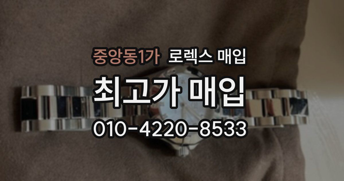 중앙동1가 로렉스 매입