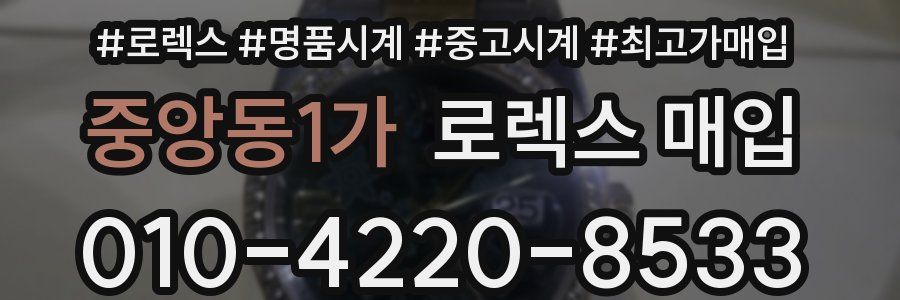 중앙동1가 로렉스 매입