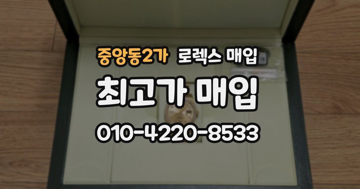 중앙동2가 로렉스 매입