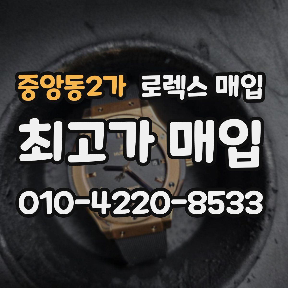 중앙동2가 로렉스 매입