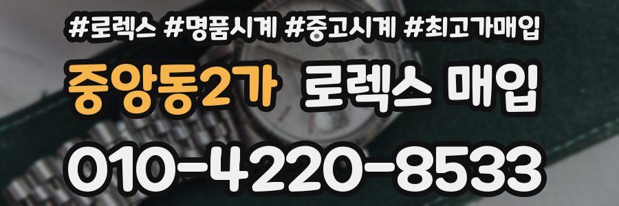 중앙동2가 로렉스 매입