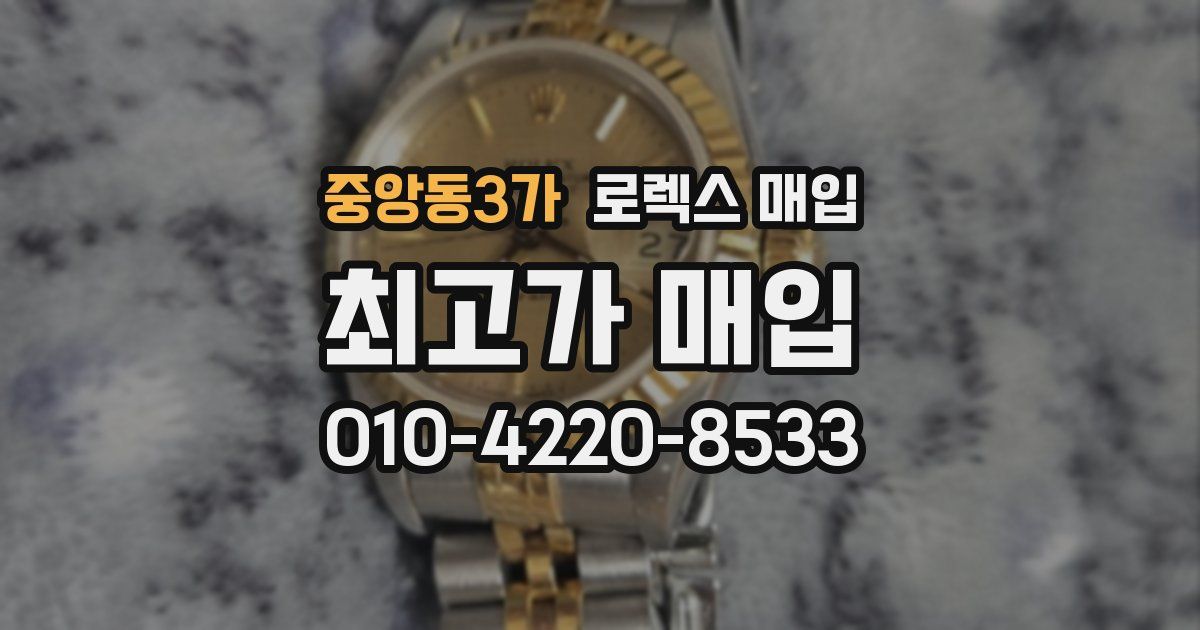 중앙동3가 로렉스 매입