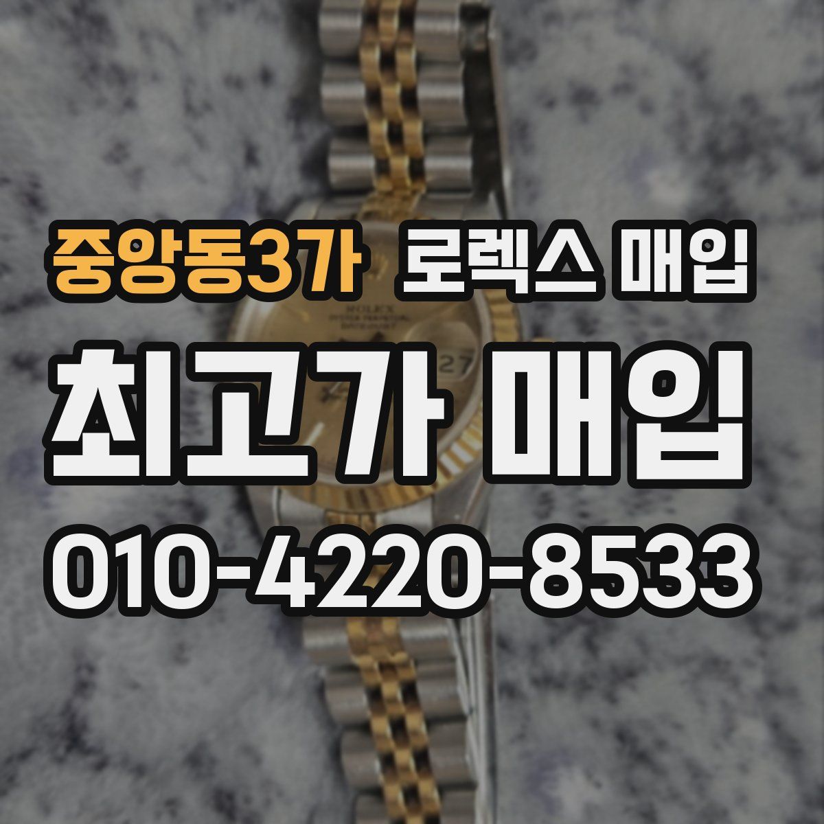 중앙동3가 로렉스 매입
