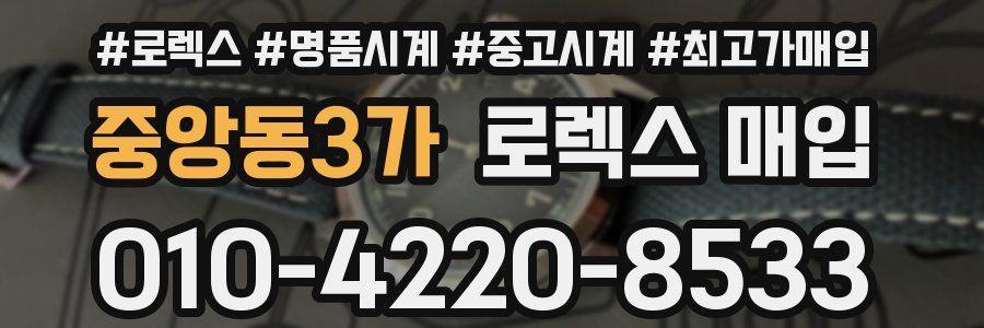 중앙동3가 로렉스 매입
