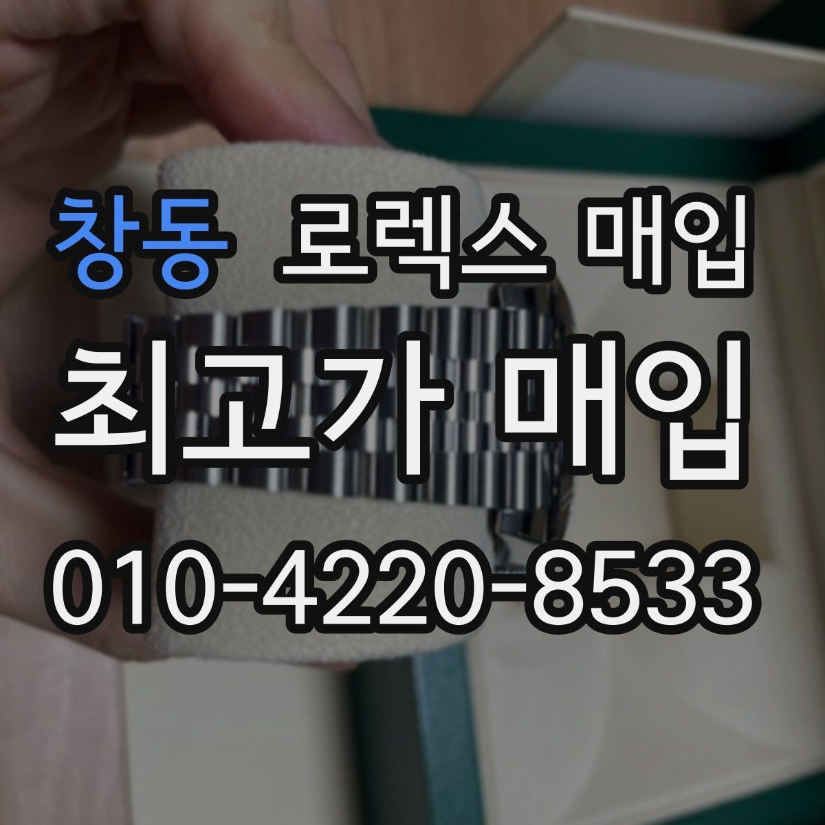 창동 로렉스 매입 상담만 받고 비교해도 될까요