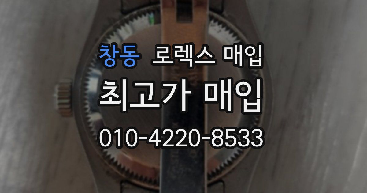 창동 로렉스 매입