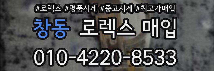 창동 로렉스 매입