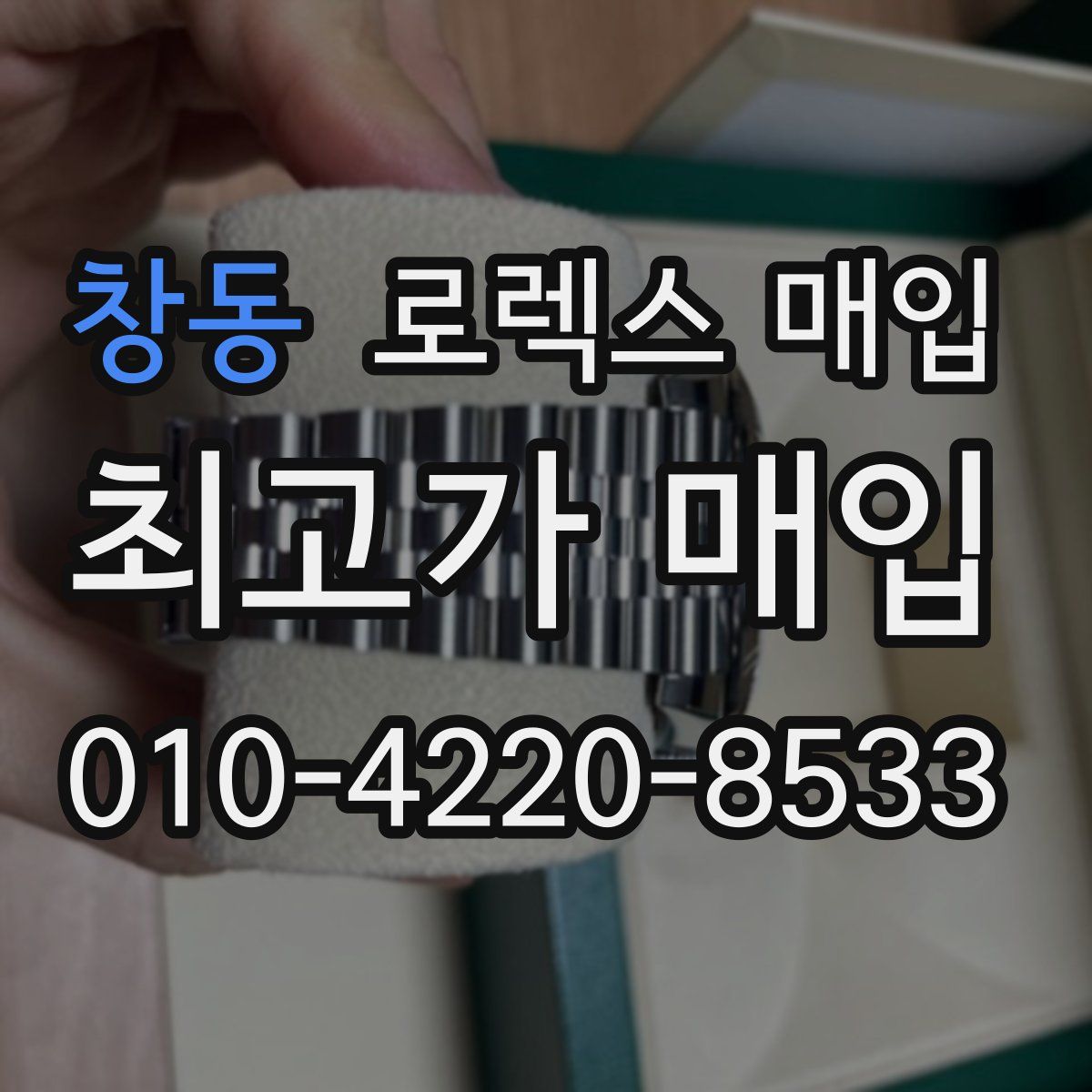 창동 로렉스 매입