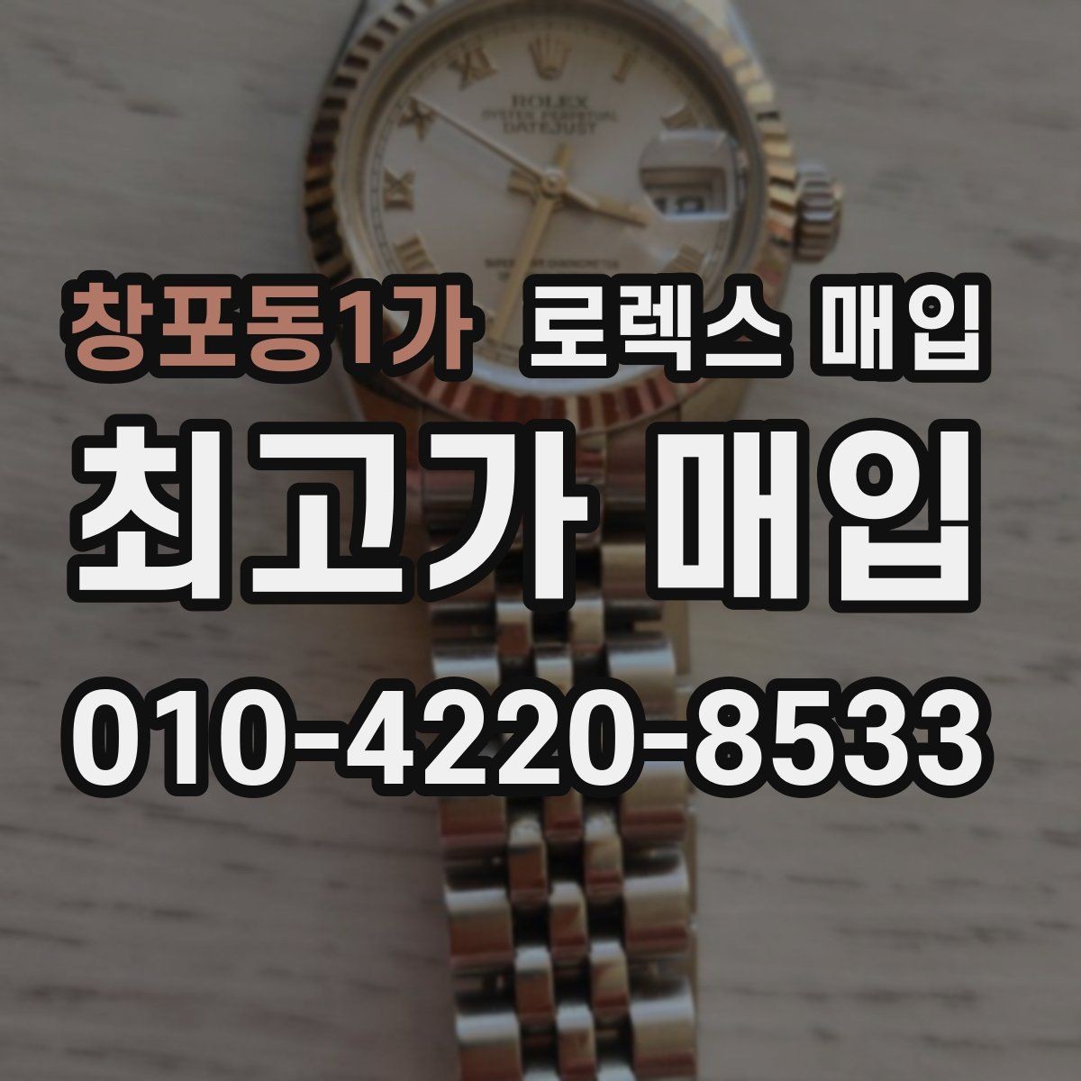 창포동1가 로렉스 매입 실사용 제품도 좋은 가격이 나오는 조건