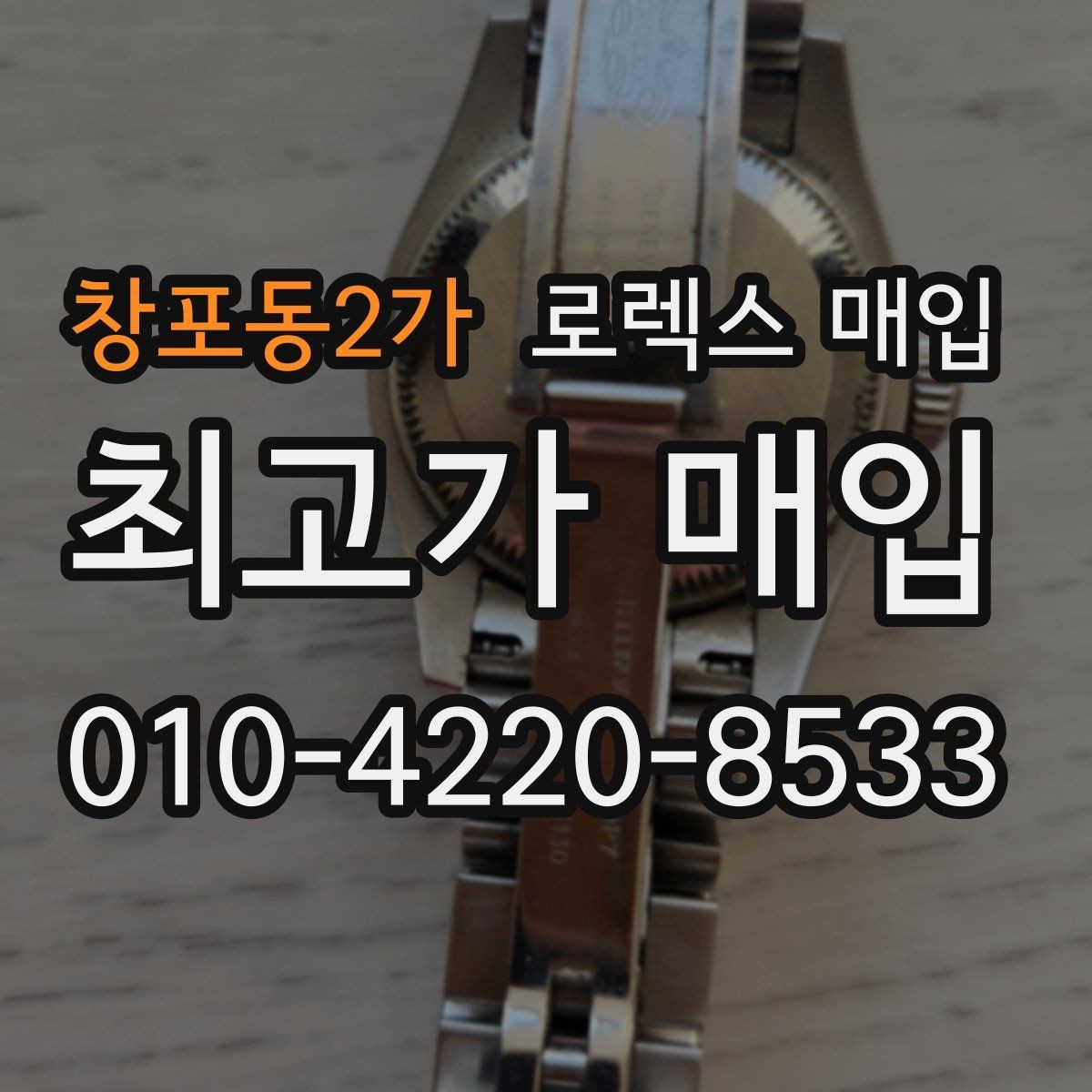 창포동2가 로렉스 매입 실사용 제품도 좋은 가격이 나오는 조건