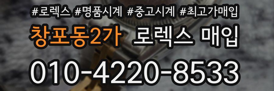 창포동2가 로렉스 매입