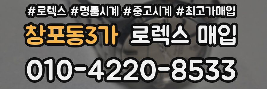 창포동3가 로렉스 매입