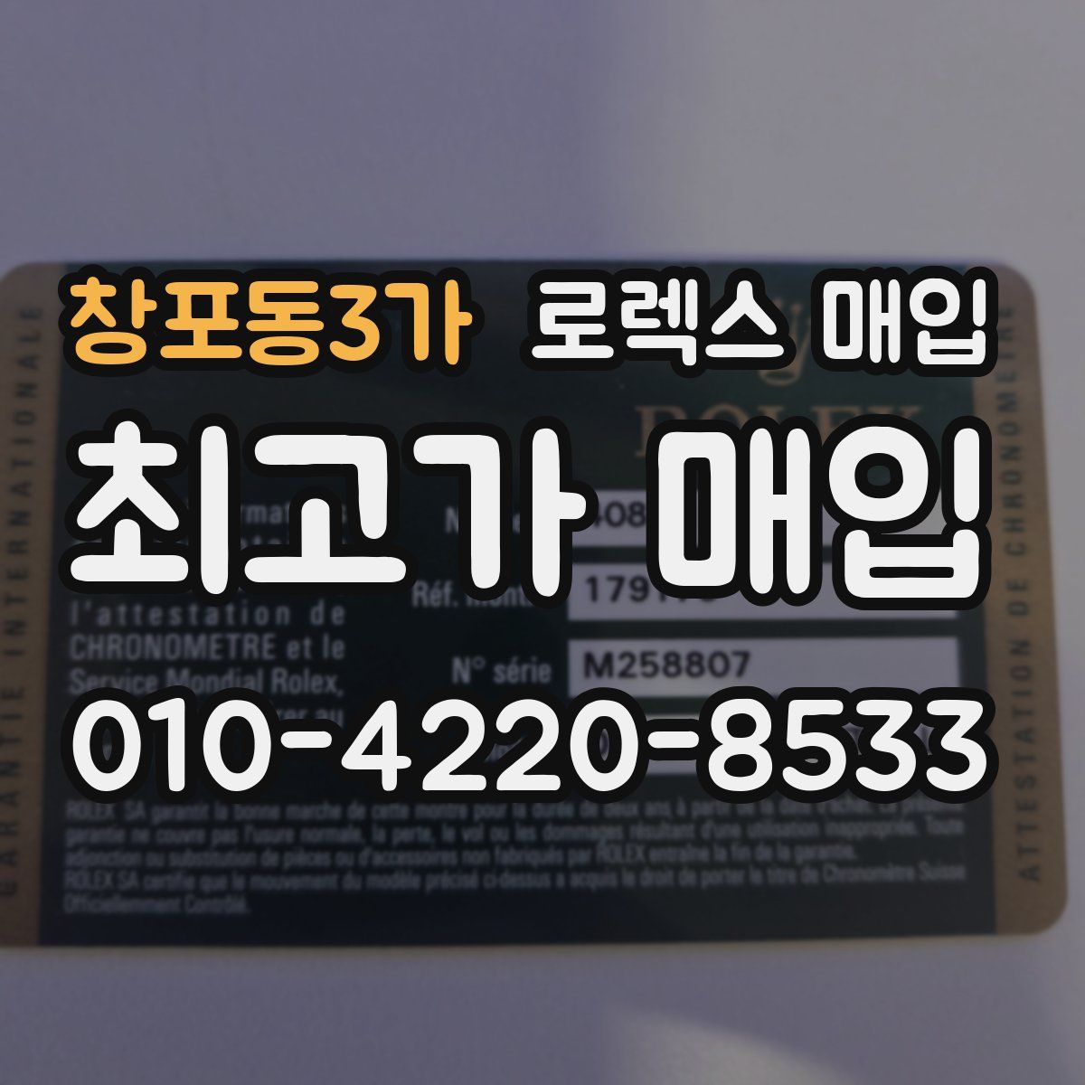 창포동3가 로렉스 매입
