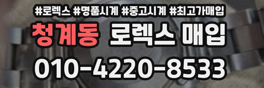청계동 로렉스 매입