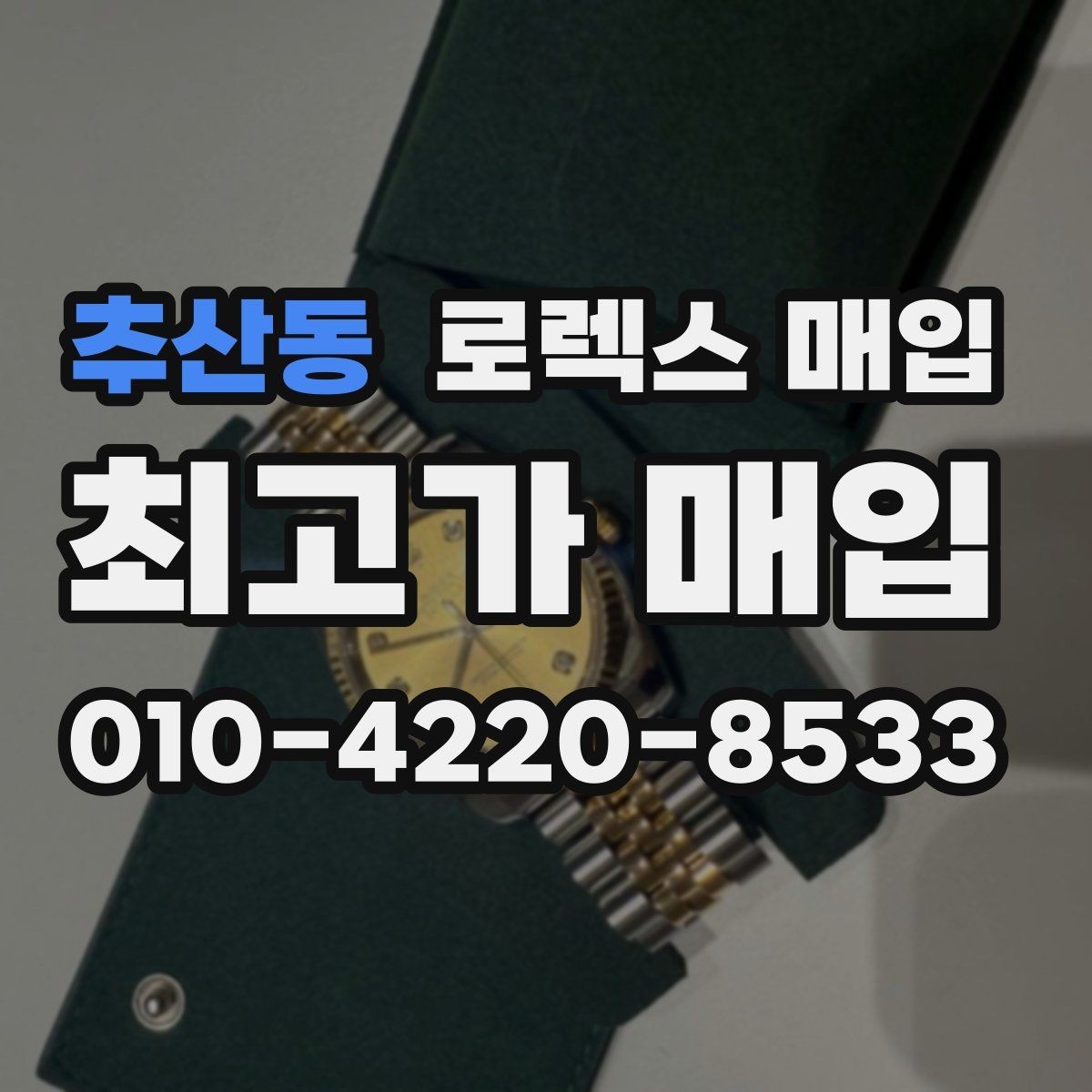 추산동 로렉스 매입 당일 시세 기준으로 빠르게 상담받는 법