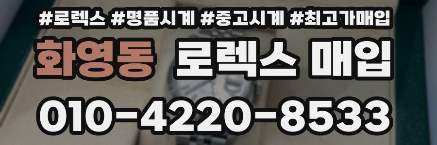 화영동 로렉스 매입