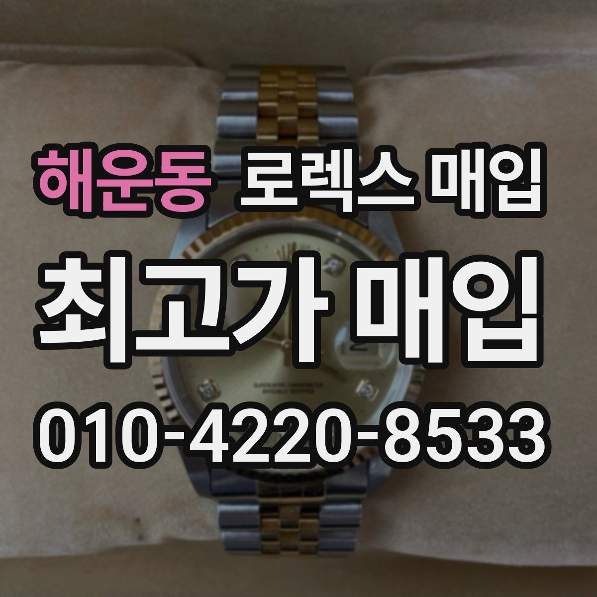 해운동 로렉스 매입 유리 교체로 가격이 떨어질까