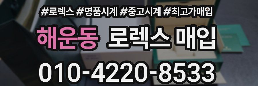 해운동 로렉스 매입
