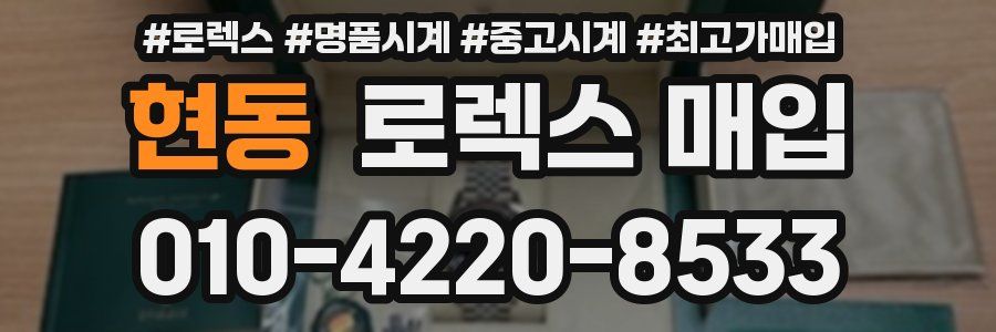 현동 로렉스 매입