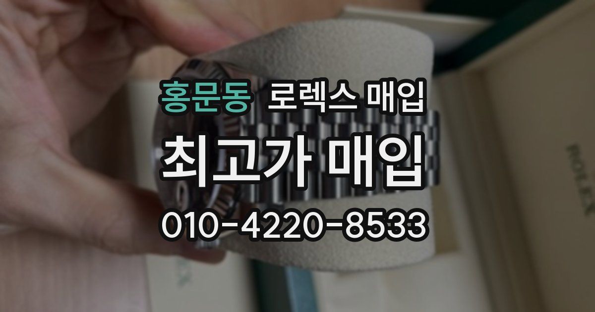 홍문동 로렉스 매입