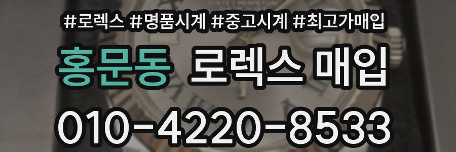 홍문동 로렉스 매입